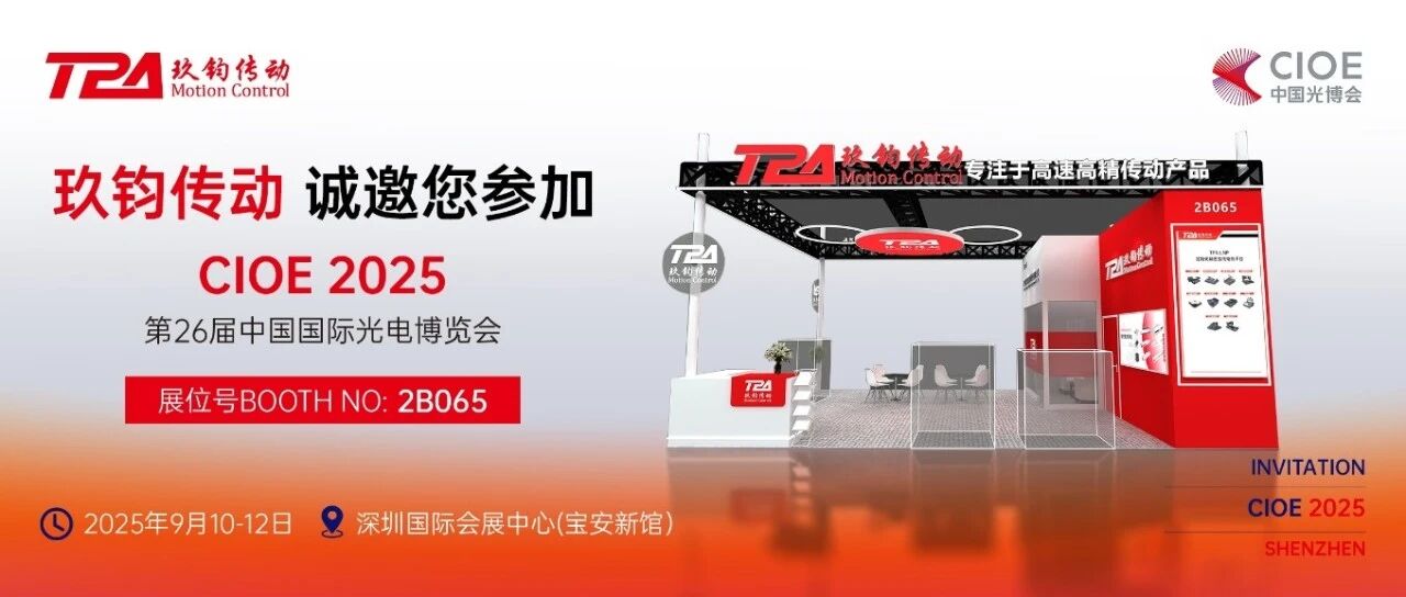 TPA玖钧传动盛装亮相第26届中国国际光电博览会！