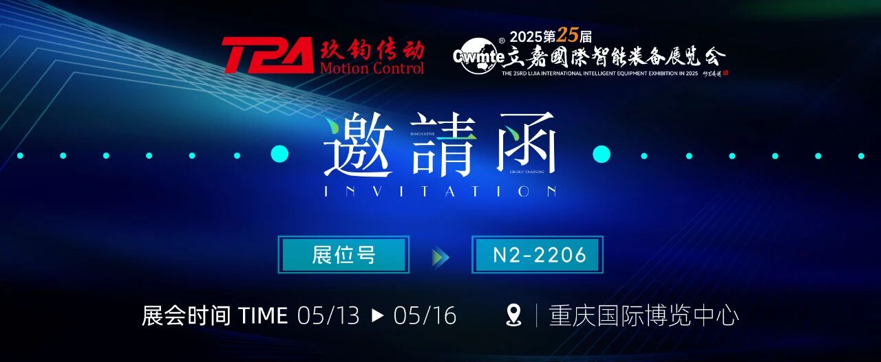 2025重庆立嘉展丨TPA玖钧传动欢迎您莅临参观