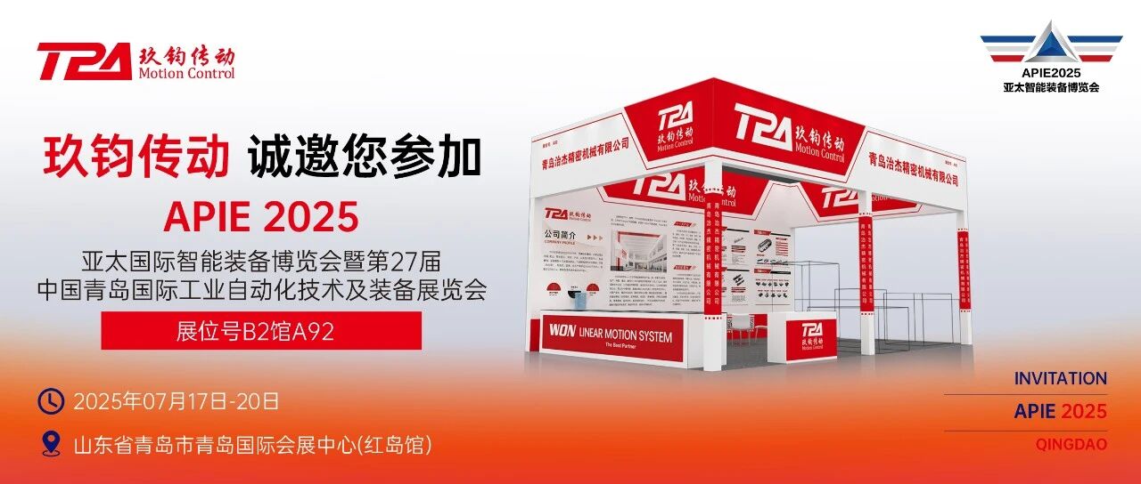 展会邀约 | TPA玖钧传动邀您共赴青岛自动化展,破解柔性生产难题!