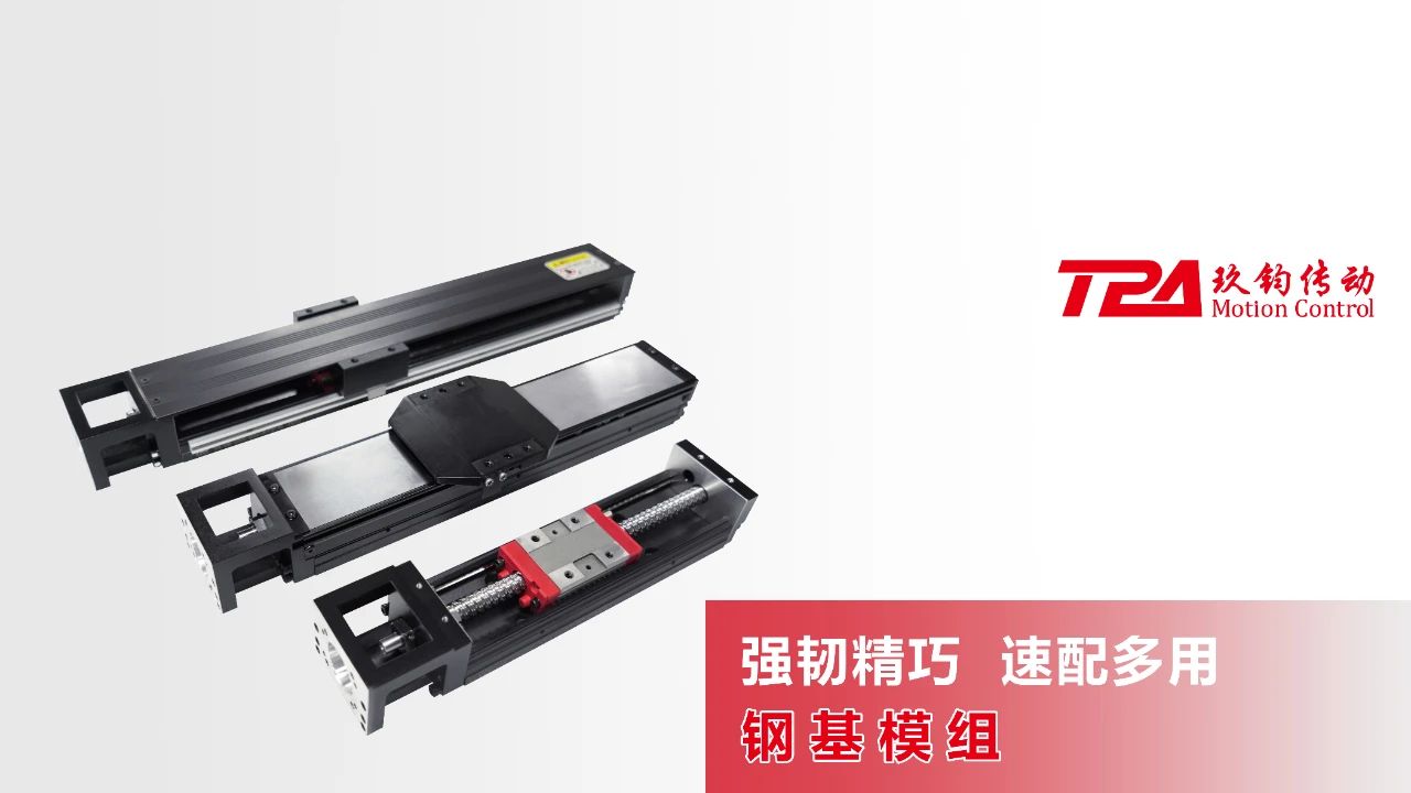工业关节革命 | TPA钢基模组:U型淬火导轨引爆1228mm长程精度